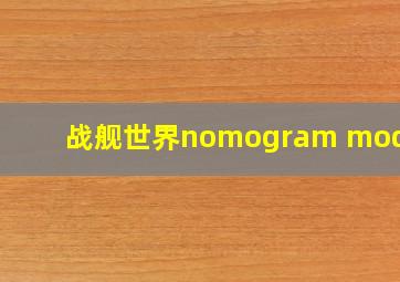 战舰世界nomogram modern